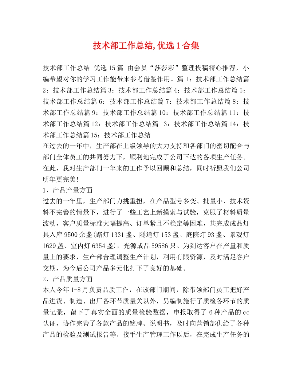 技术部工作总结,优选1合集 _第1页