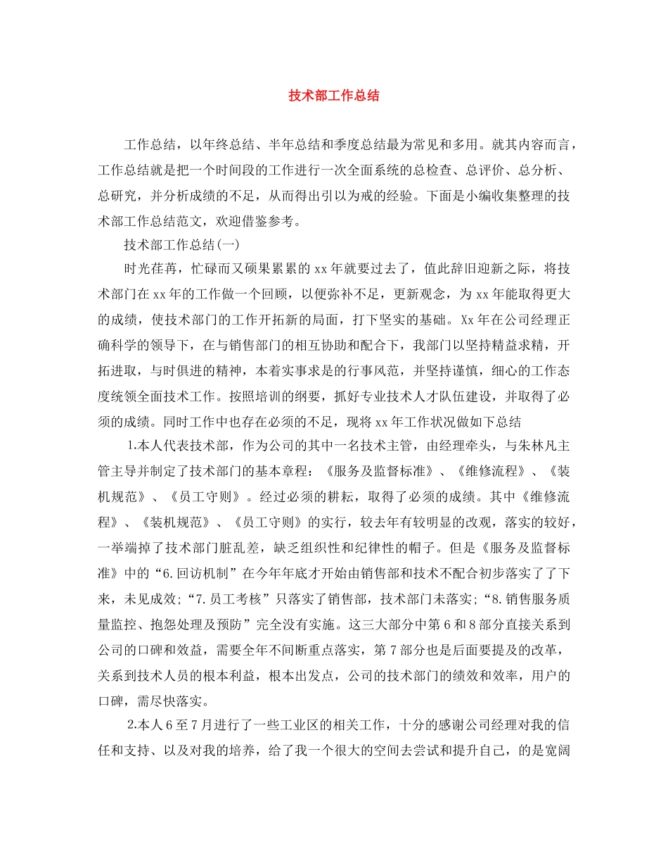 技术部工作总结 _第1页