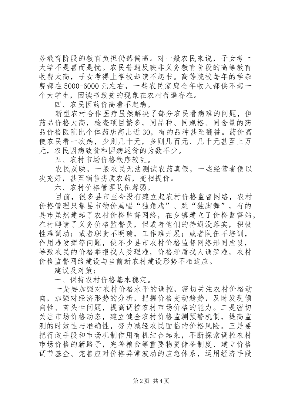 市场价格存在的问题调研报告_第2页