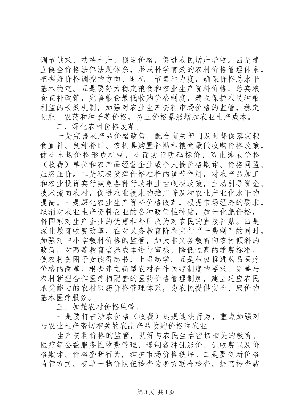 市场价格存在的问题调研报告_第3页