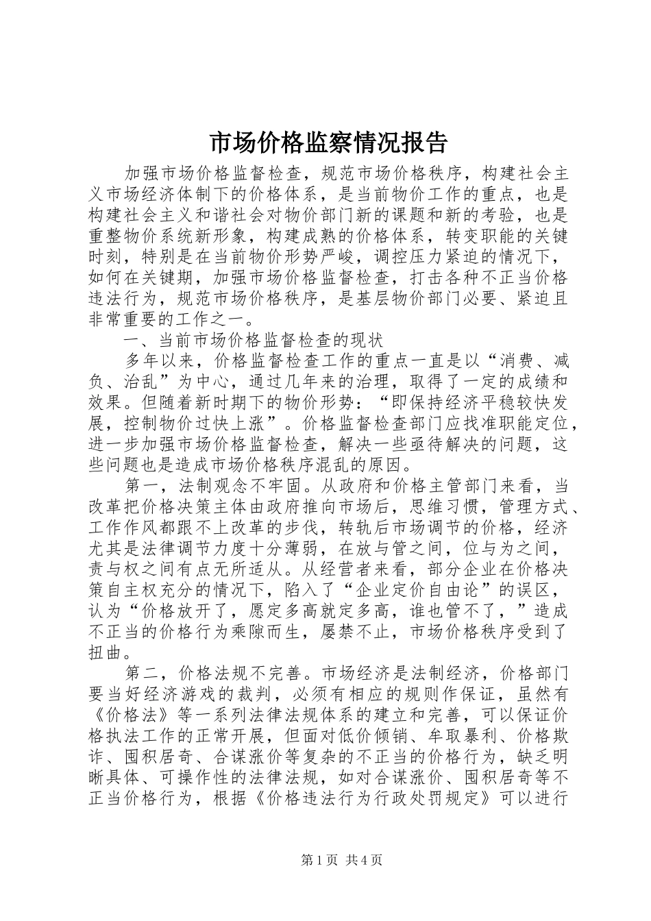 市场价格监察情况报告_第1页
