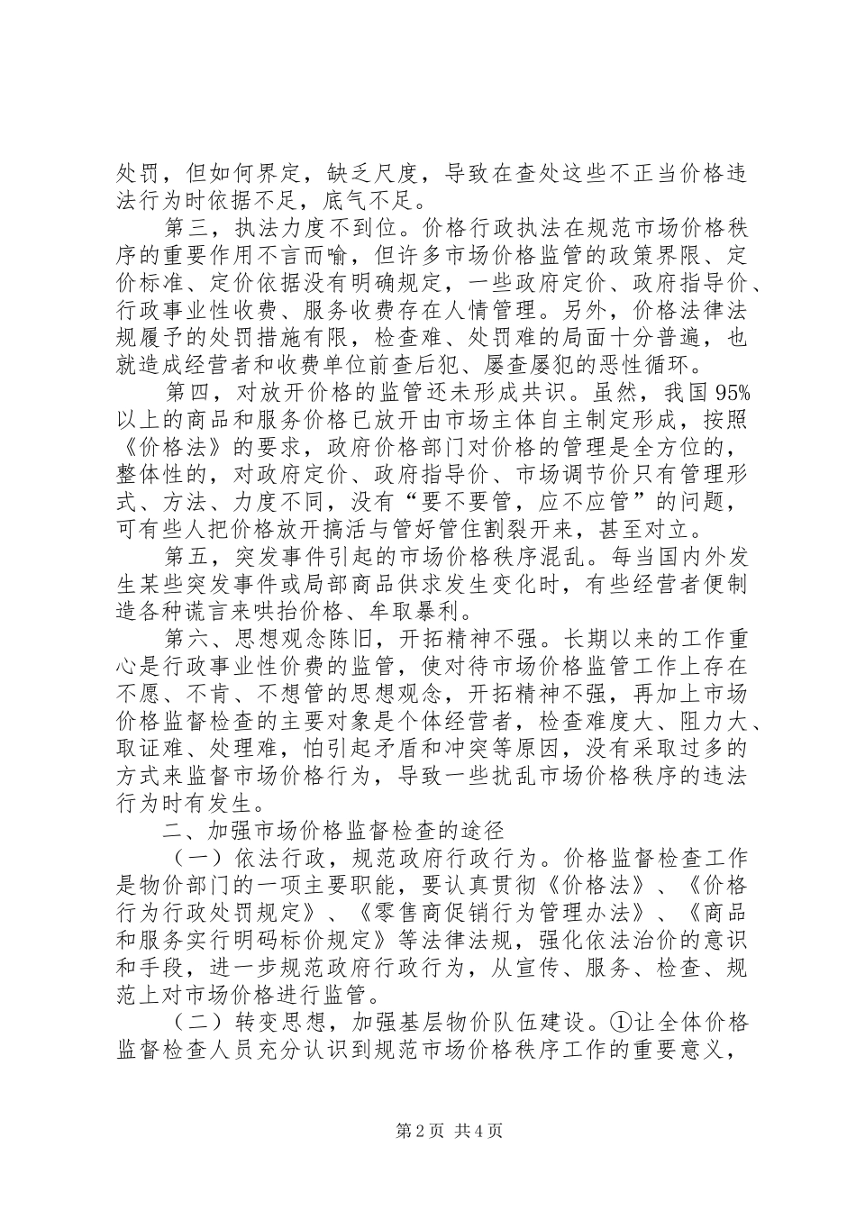 市场价格监察情况报告_第2页