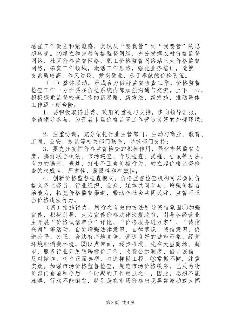 市场价格监察情况报告_第3页