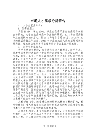 市场人才需求分析报告