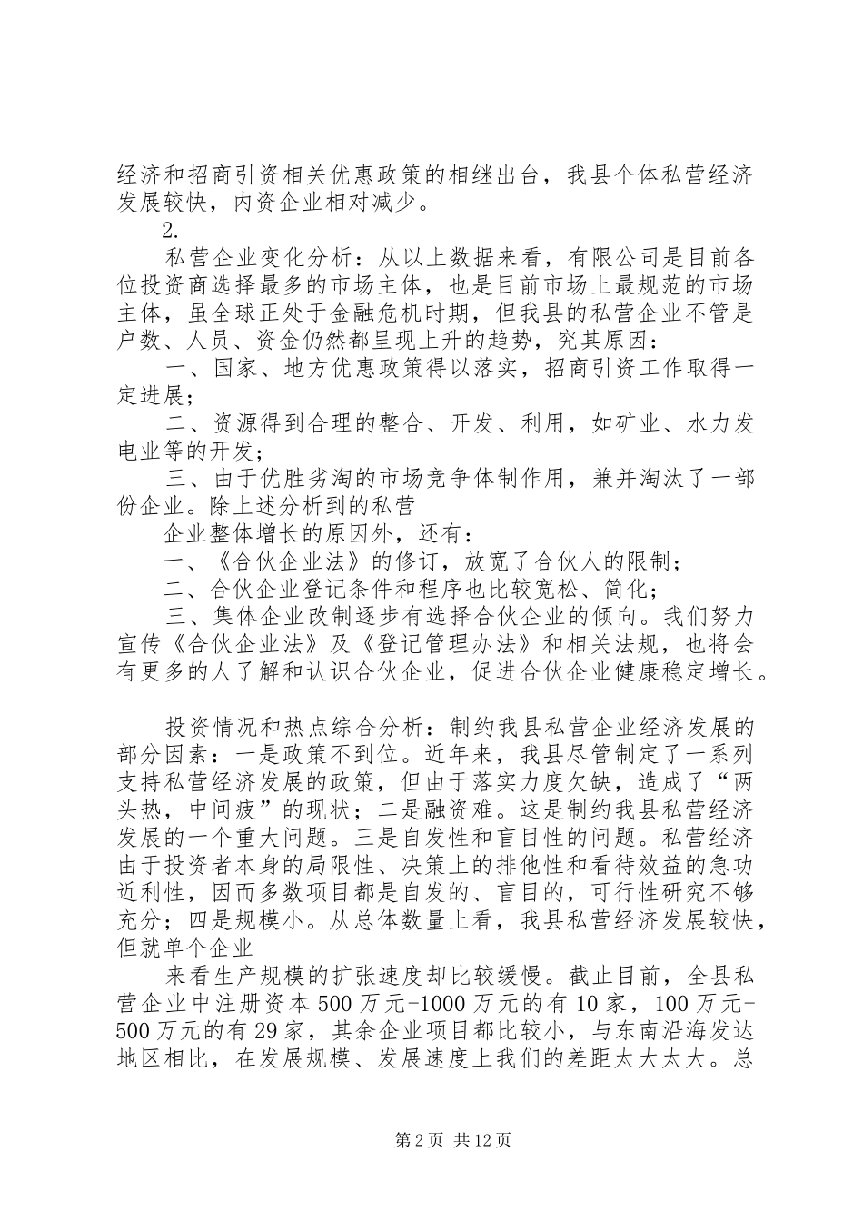 市场主体登记情况分析报告_第2页