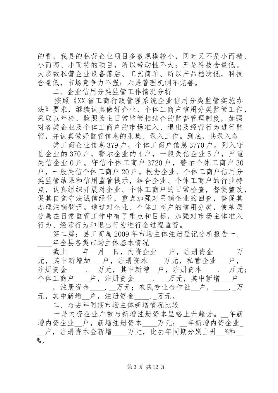 市场主体登记情况分析报告_第3页