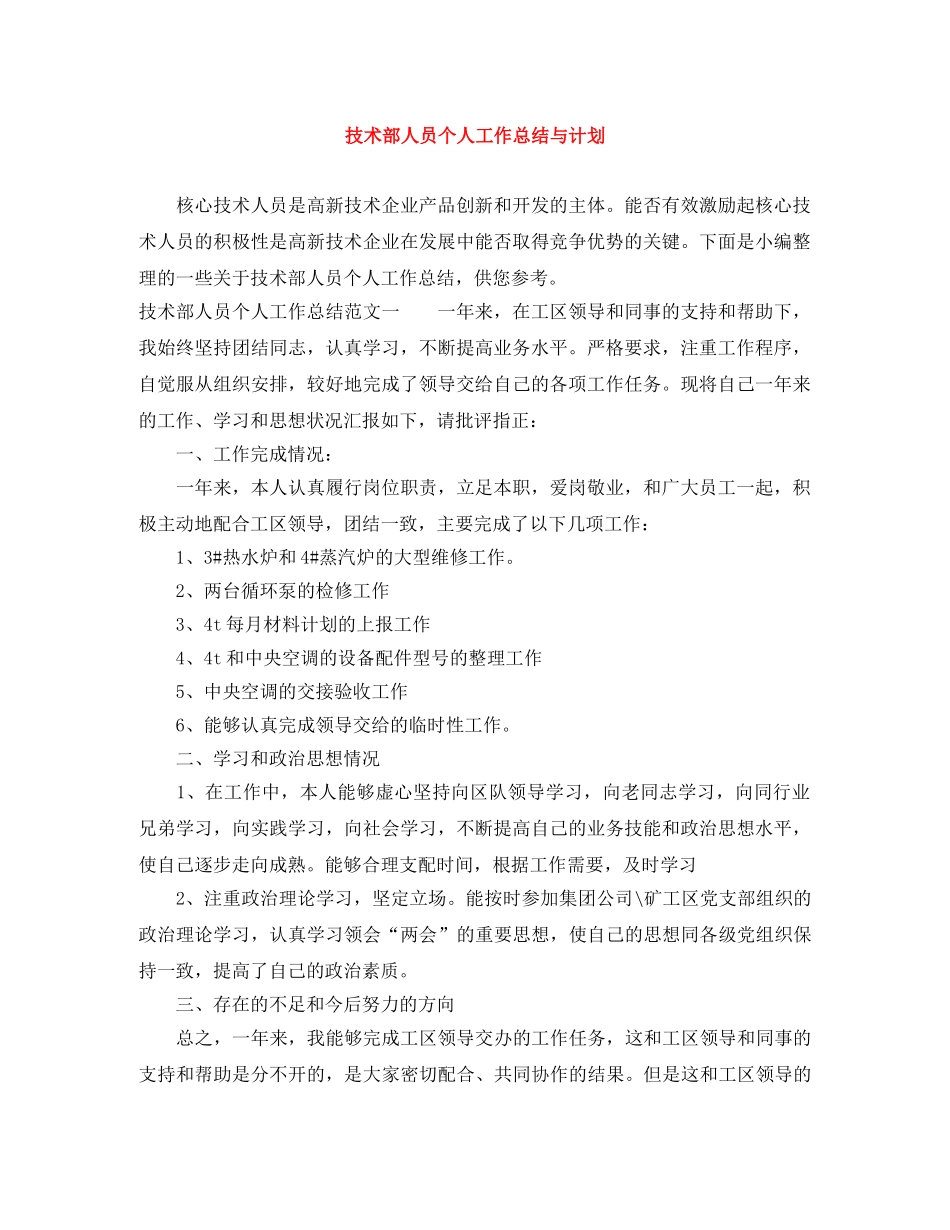 技术部人员个人工作总结与计划 _第1页