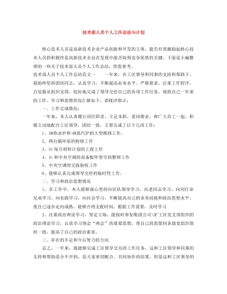 技术部人员个人工作总结与计划 