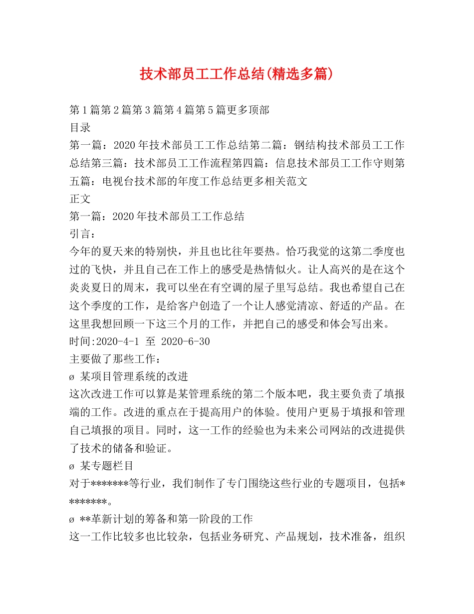 技术部员工工作总结(精选多篇) _第1页
