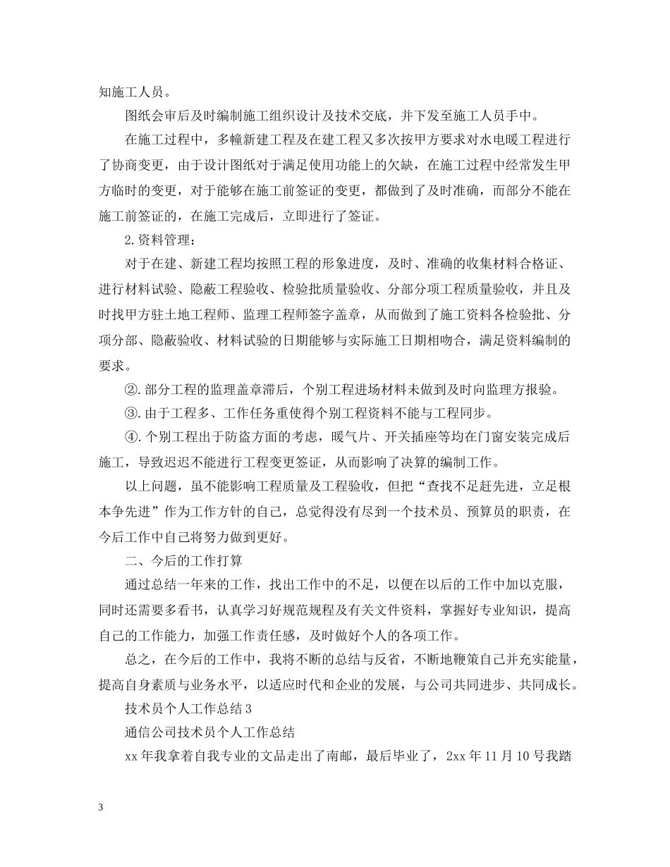 技术部个人年终工作总结范文2 _第3页