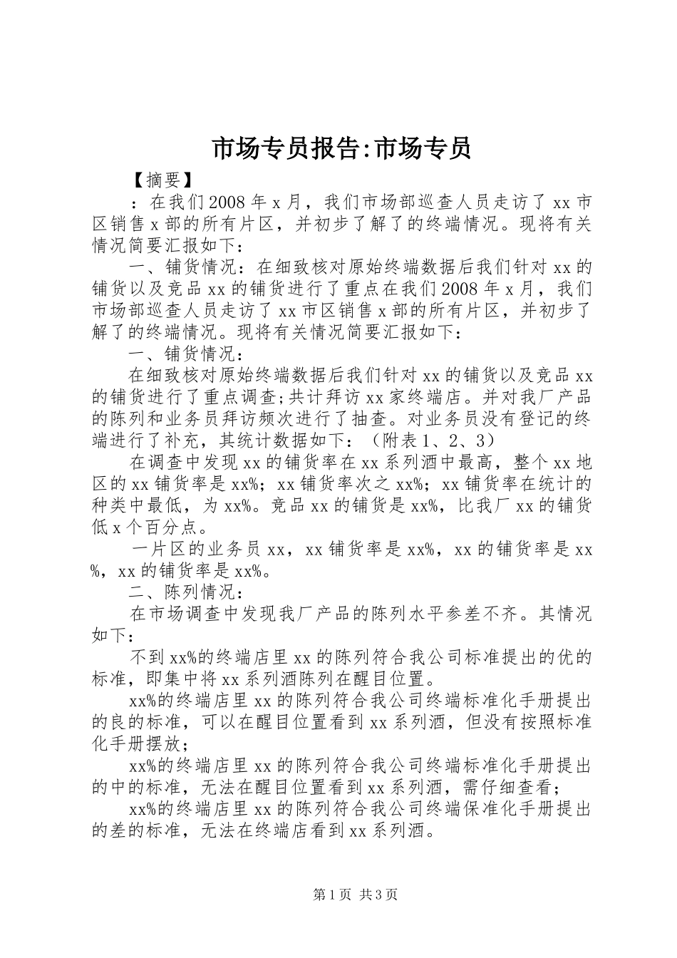 市场专员报告-市场专员_第1页