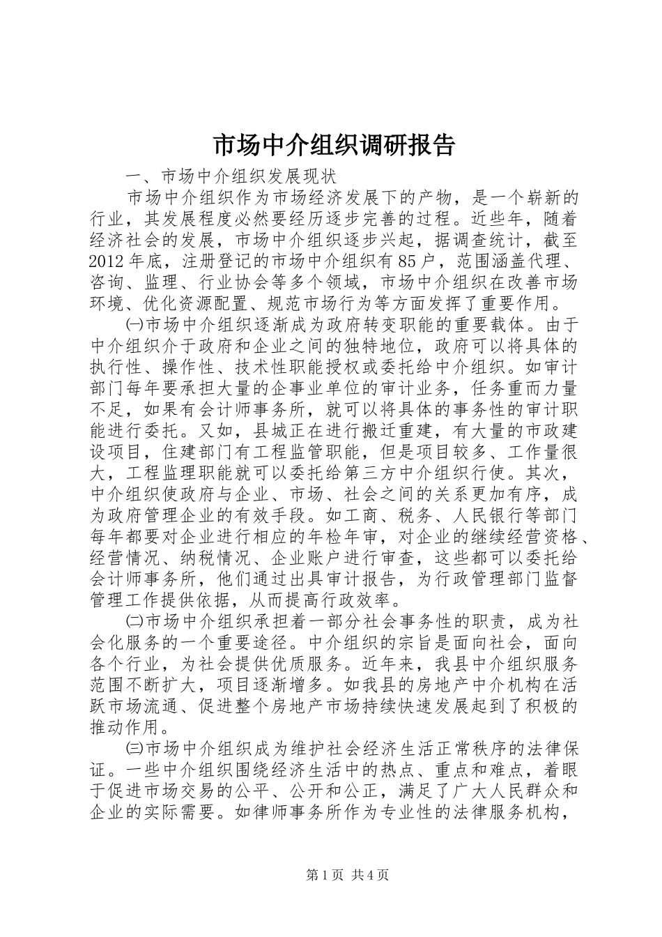市场中介组织调研报告_第1页