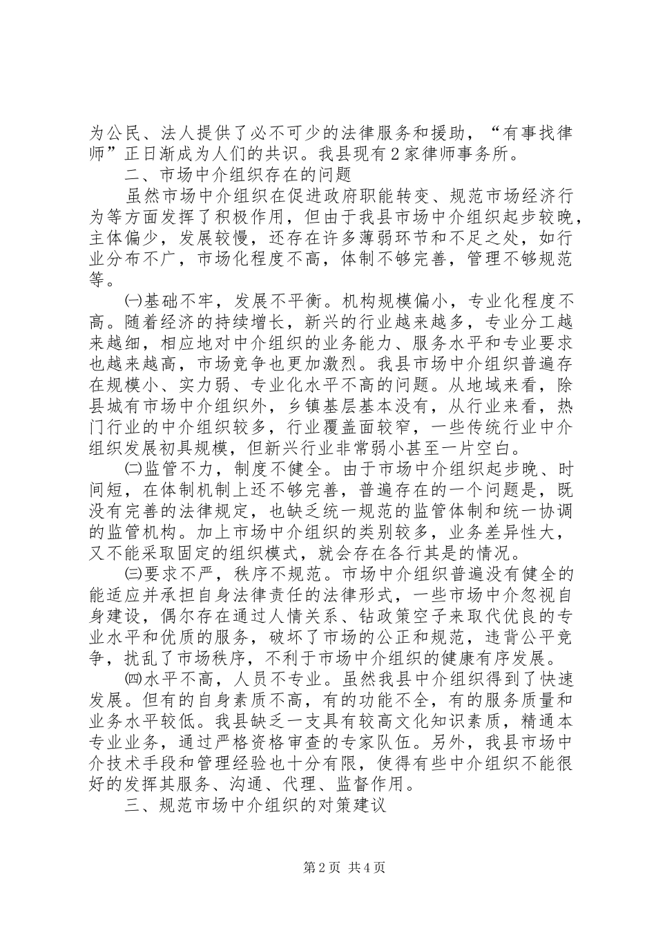 市场中介组织调研报告_第2页