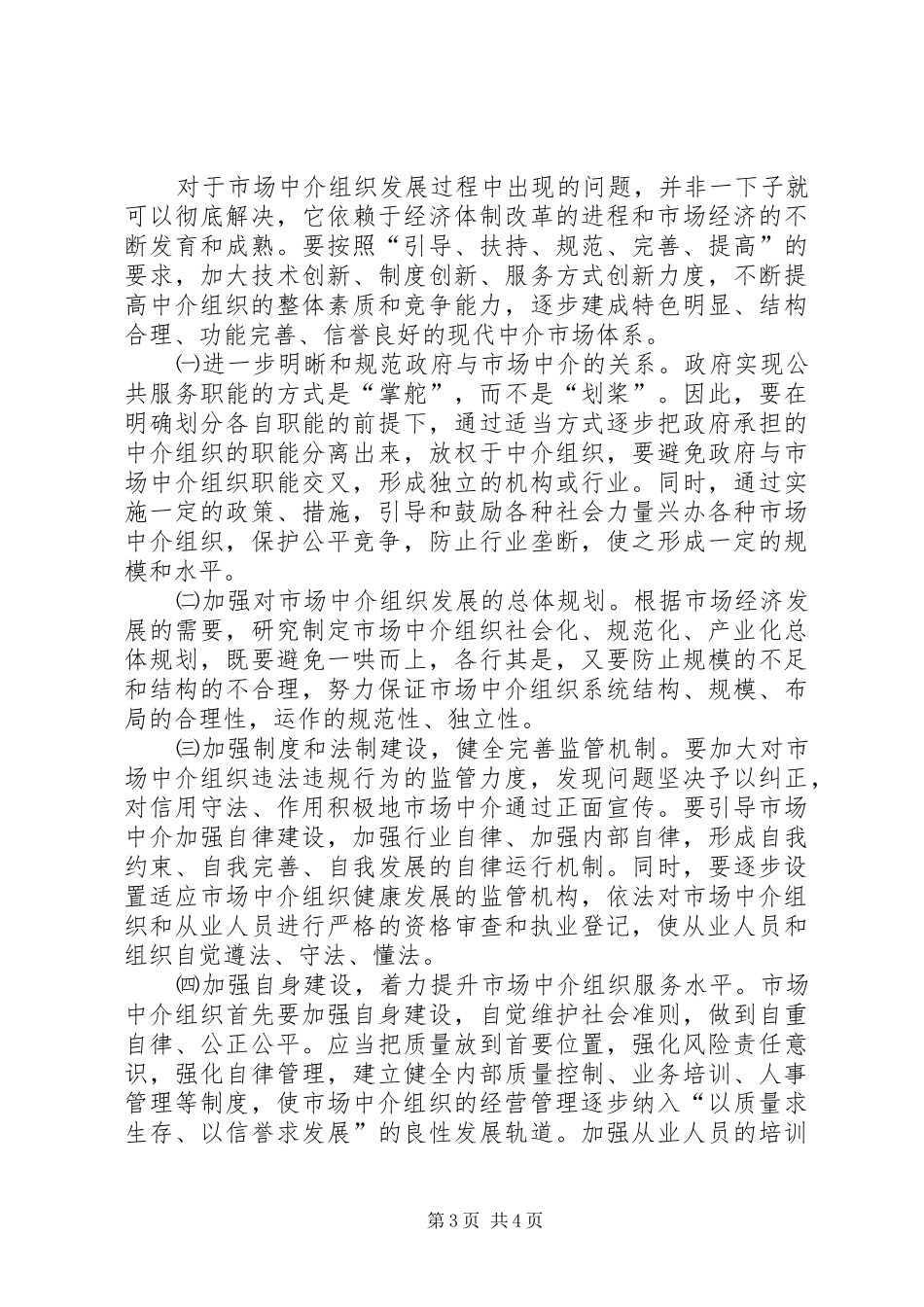 市场中介组织调研报告_第3页