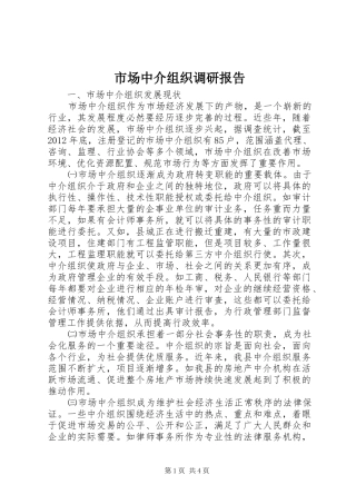 市场中介组织调研报告