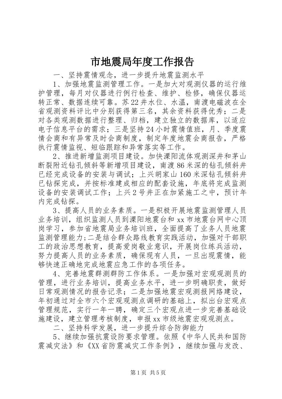 市地震局年度工作报告_第1页