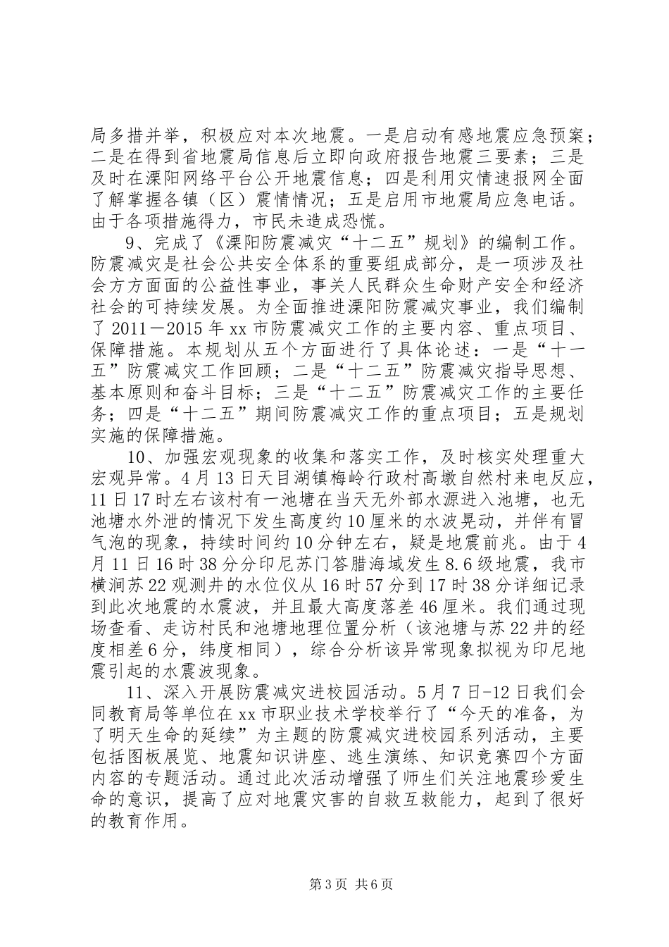 市地震局工作报告_第3页
