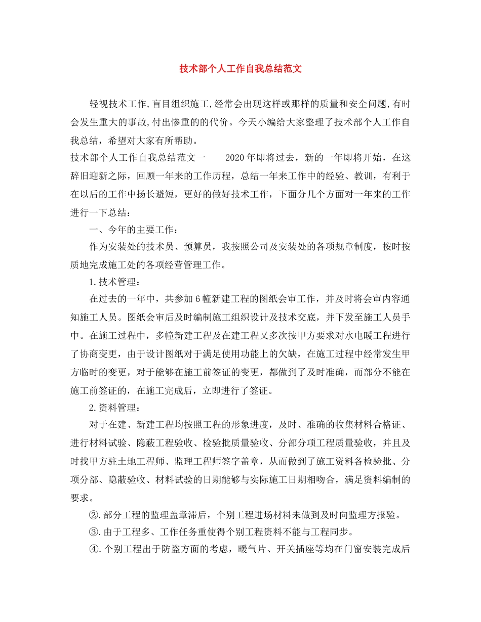 技术部个人工作自我总结范文 _第1页