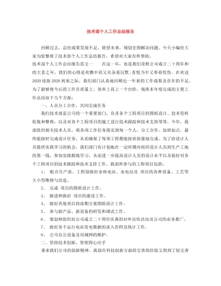 技术部个人工作总结报告 