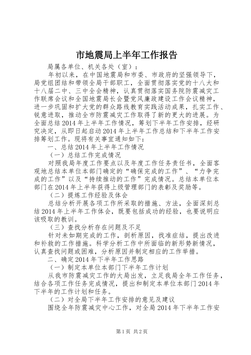 市地震局上半年工作报告_第1页