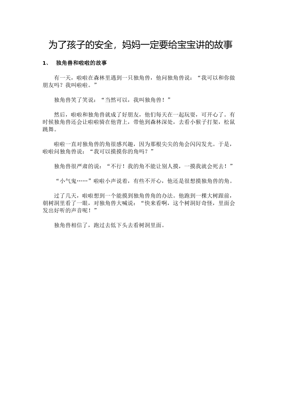 为了孩子的安全，妈妈一定要给宝宝讲的故事_第1页