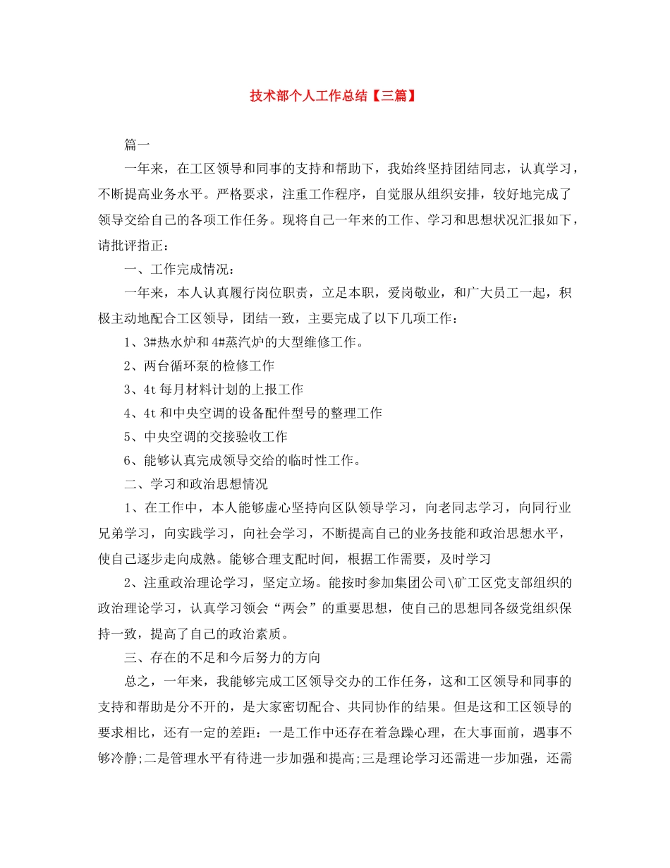 技术部个人工作总结【三篇】 _第1页