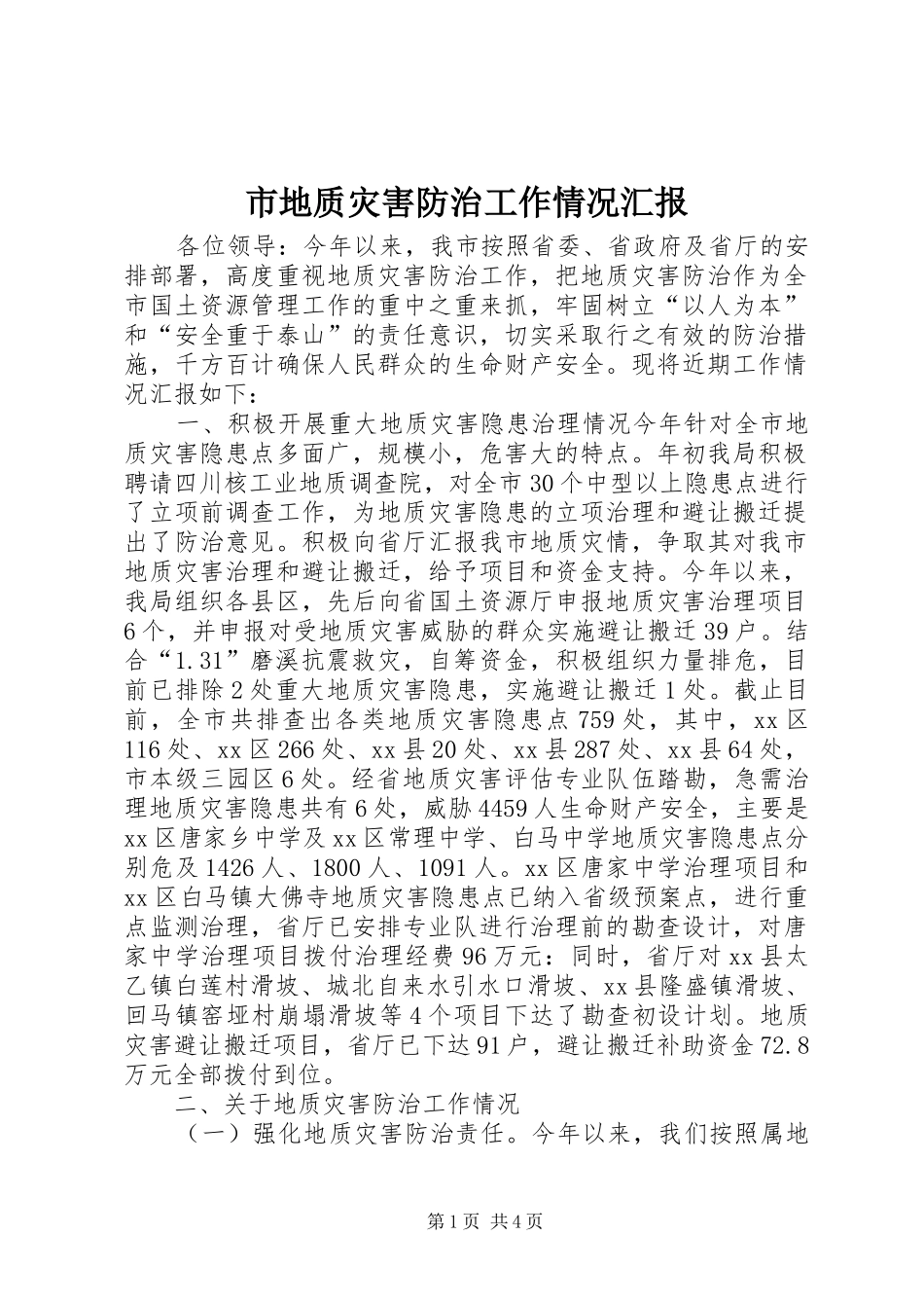 市地质灾害防治工作情况汇报_第1页