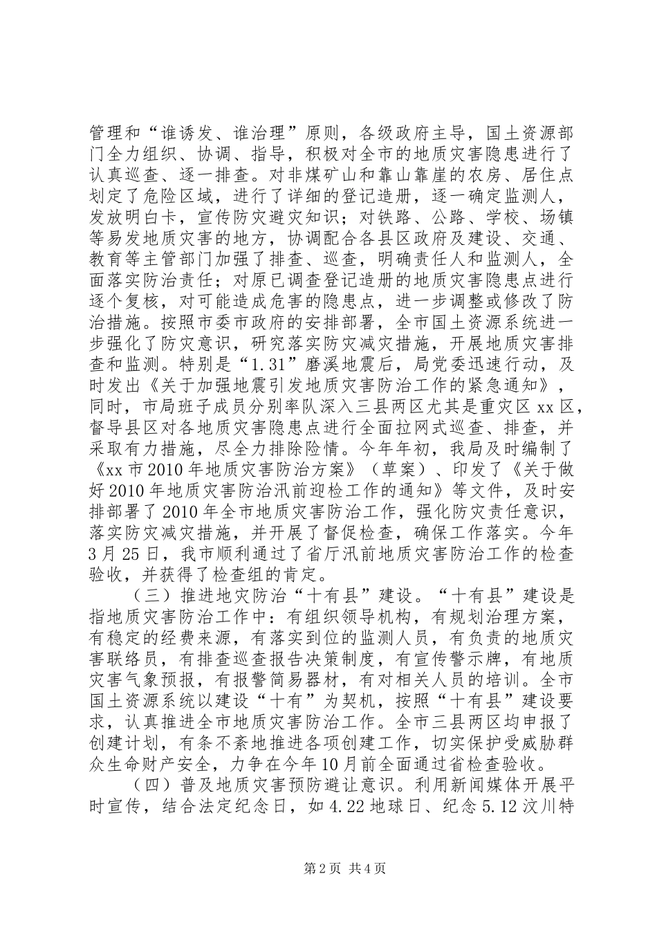 市地质灾害防治工作情况汇报_第2页