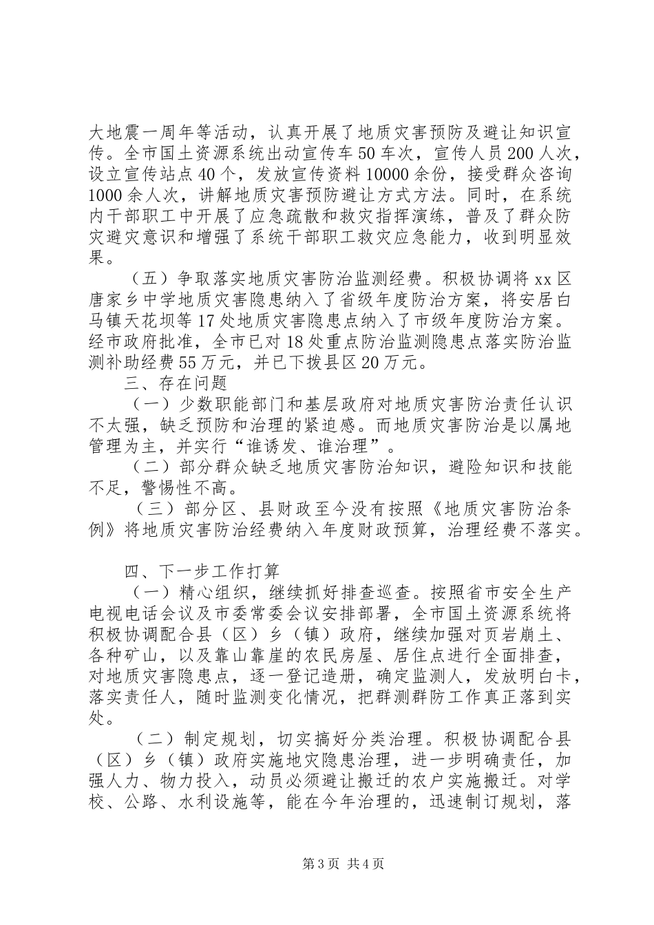 市地质灾害防治工作情况汇报_第3页