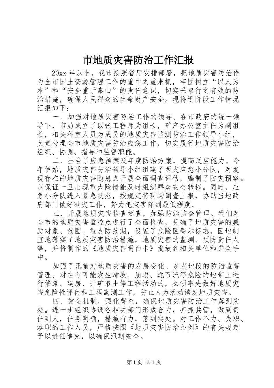 市地质灾害防治工作汇报_第1页