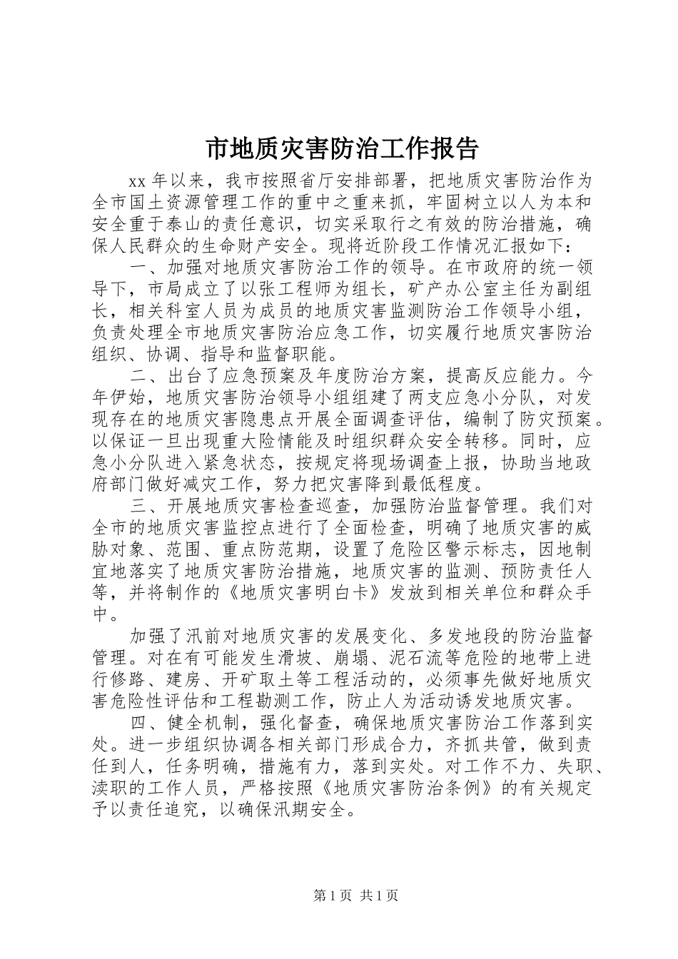 市地质灾害防治工作报告_第1页