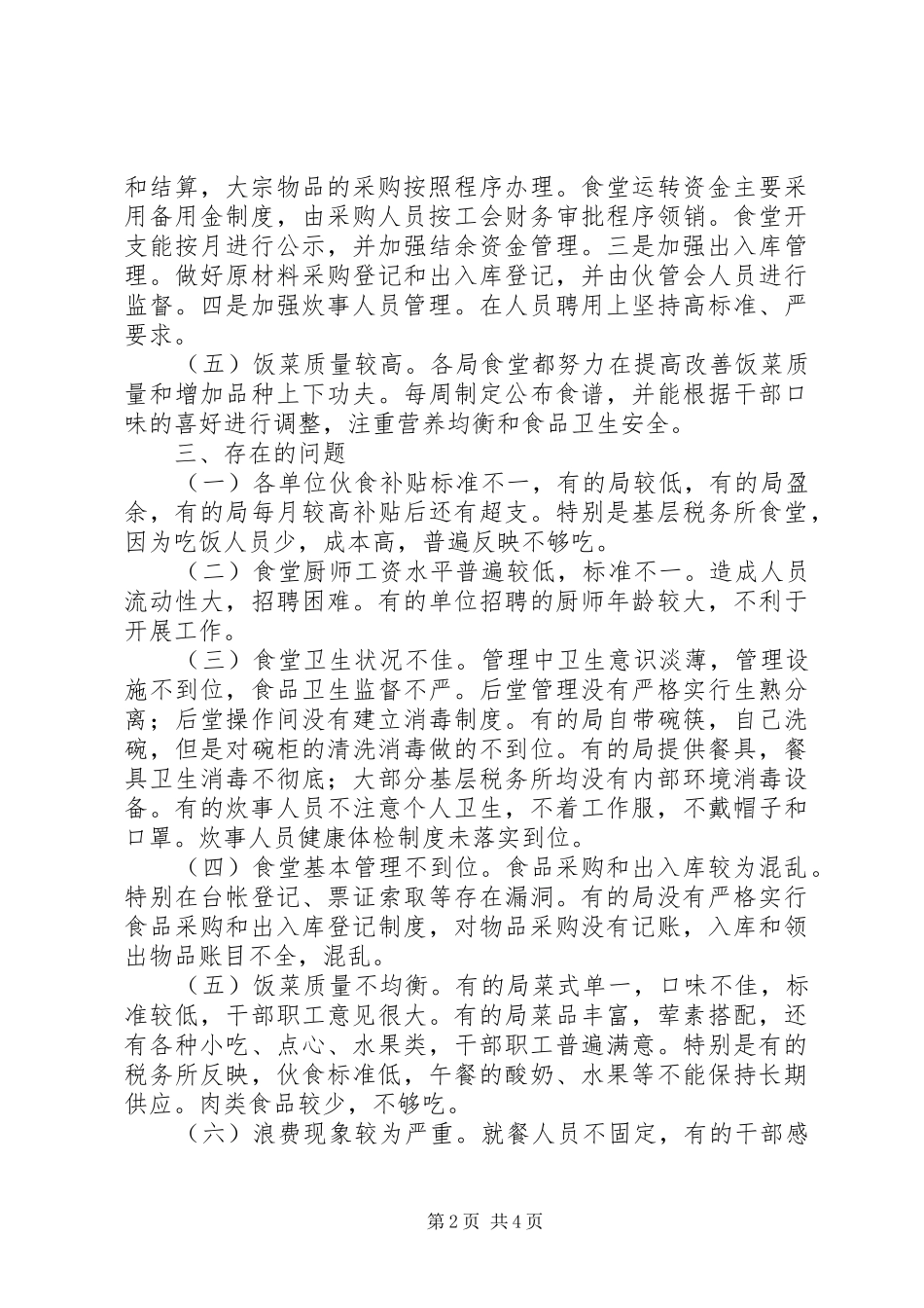 市地税系统职工食堂管理工作情况调研报告_第2页