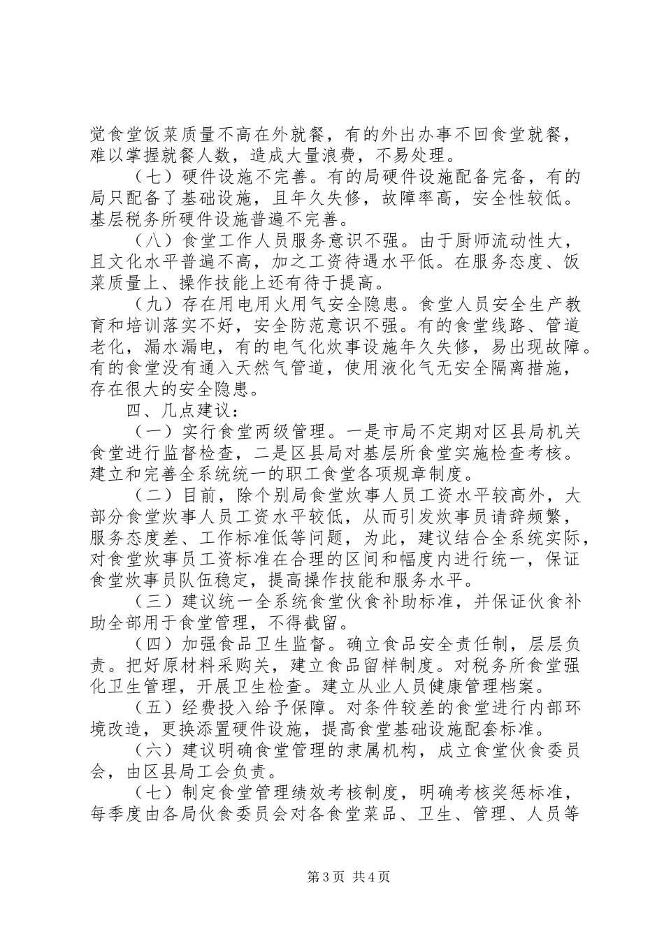 市地税系统职工食堂管理工作情况调研报告_第3页