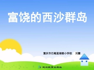 三年级上第六组22富饶的西沙群岛