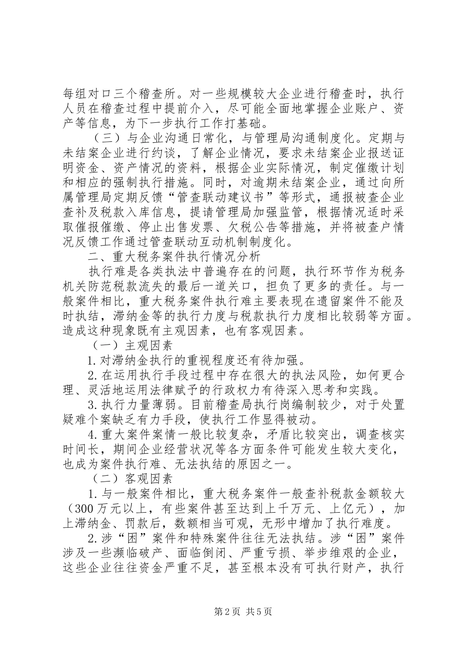 市地税局重大税务案件执行情况的调研报告_第2页