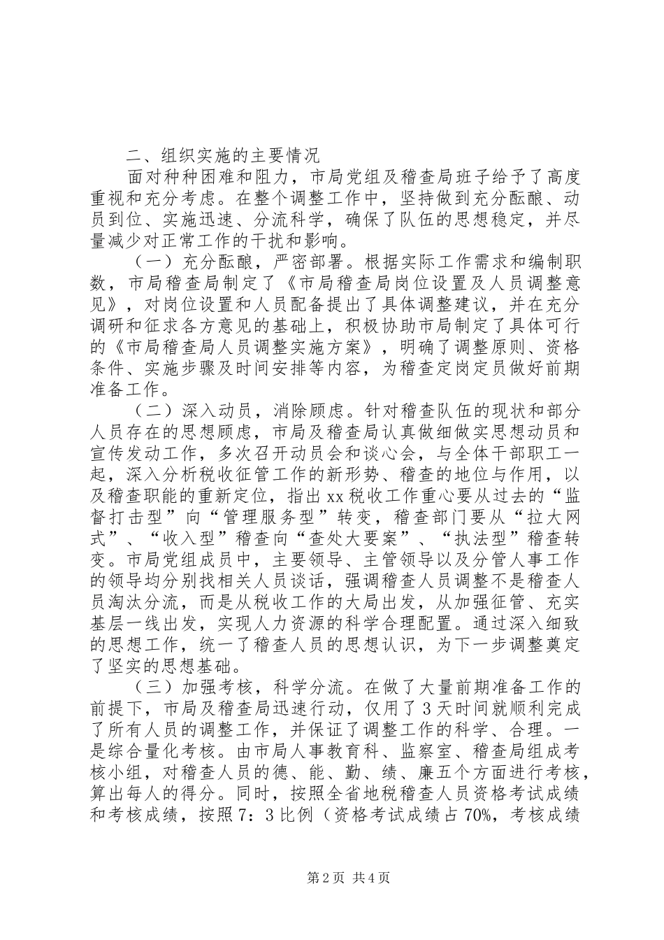 市地税稽查局人员优化调整工作情况汇报_第2页