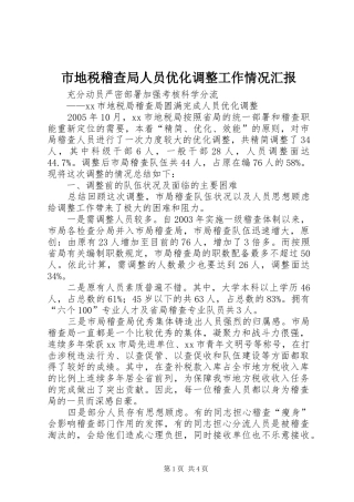 市地税稽查局人员优化调整工作情况汇报