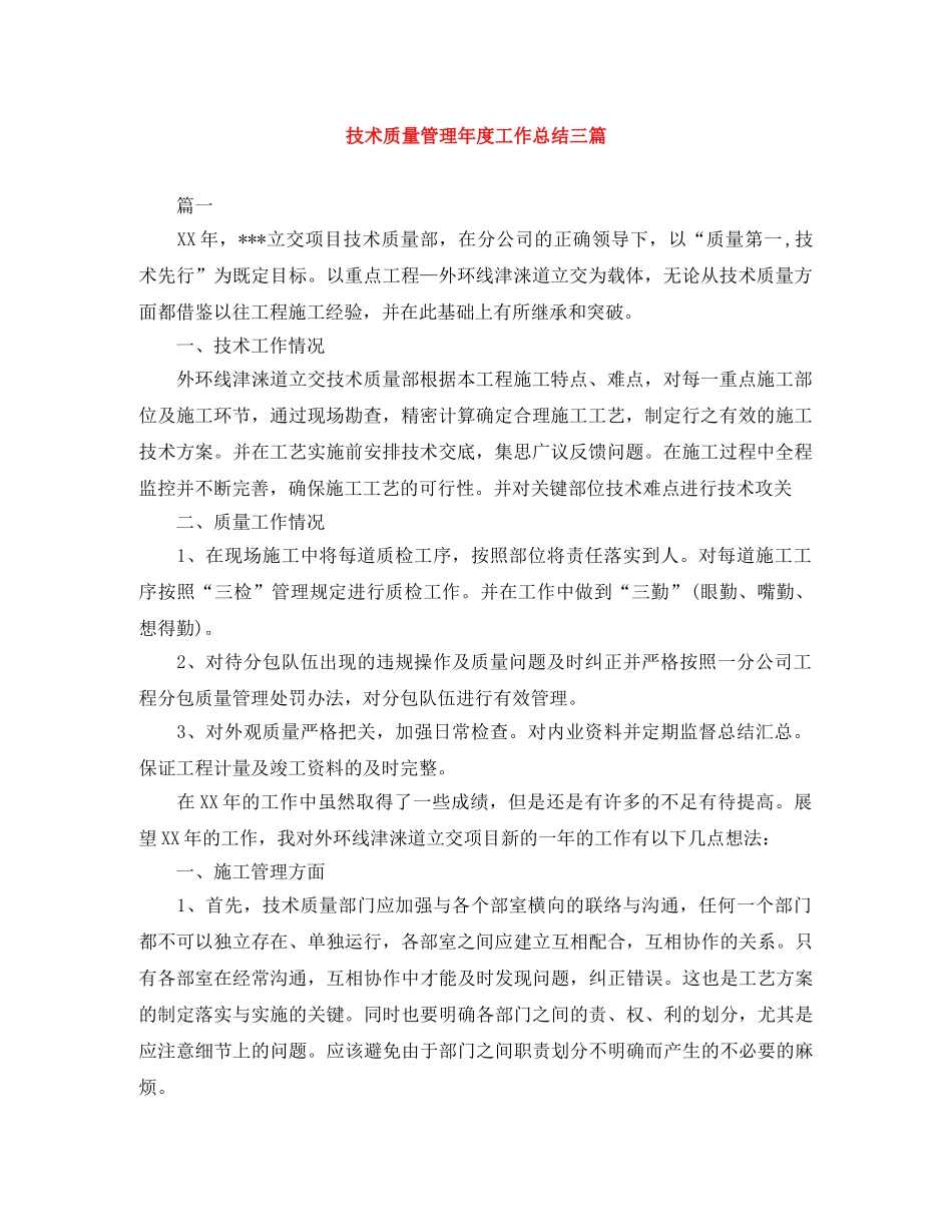 技术质量管理年度工作总结三篇 _第1页