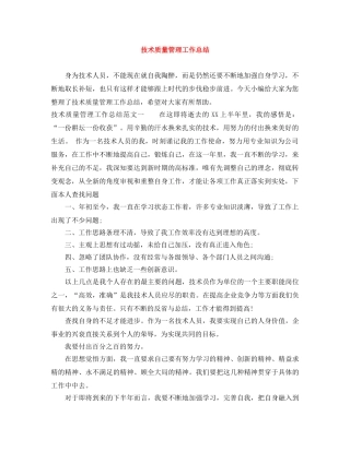 技术质量管理工作总结 