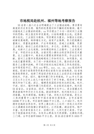 市地税局赴杭州、福州等地考察报告