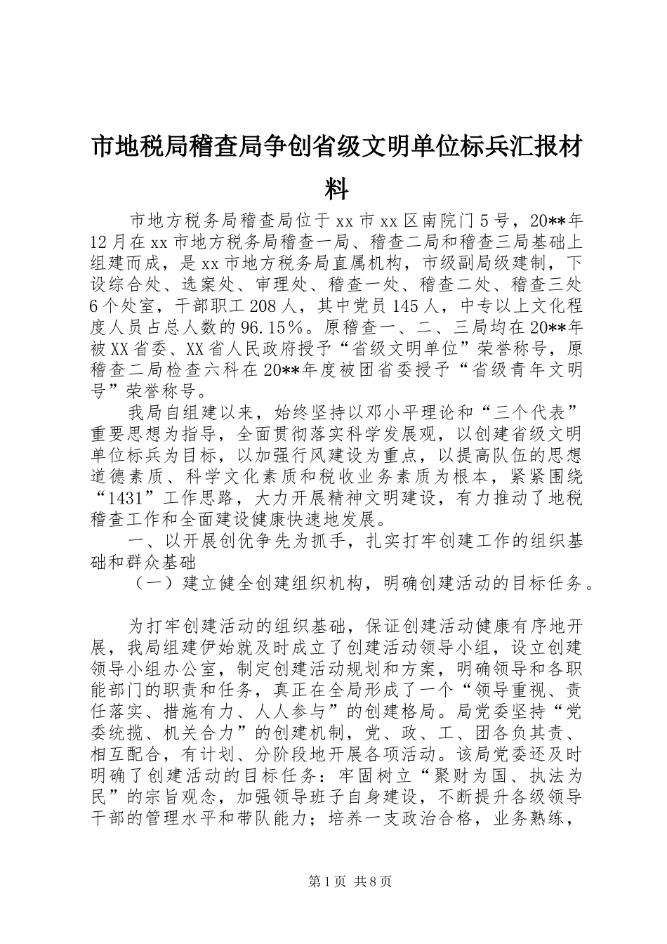 市地税局稽查局争创省级文明单位标兵汇报材料_第1页