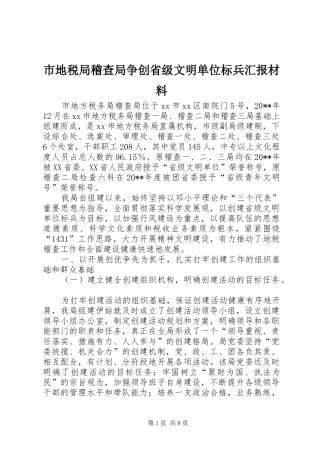 市地税局稽查局争创省级文明单位标兵汇报材料