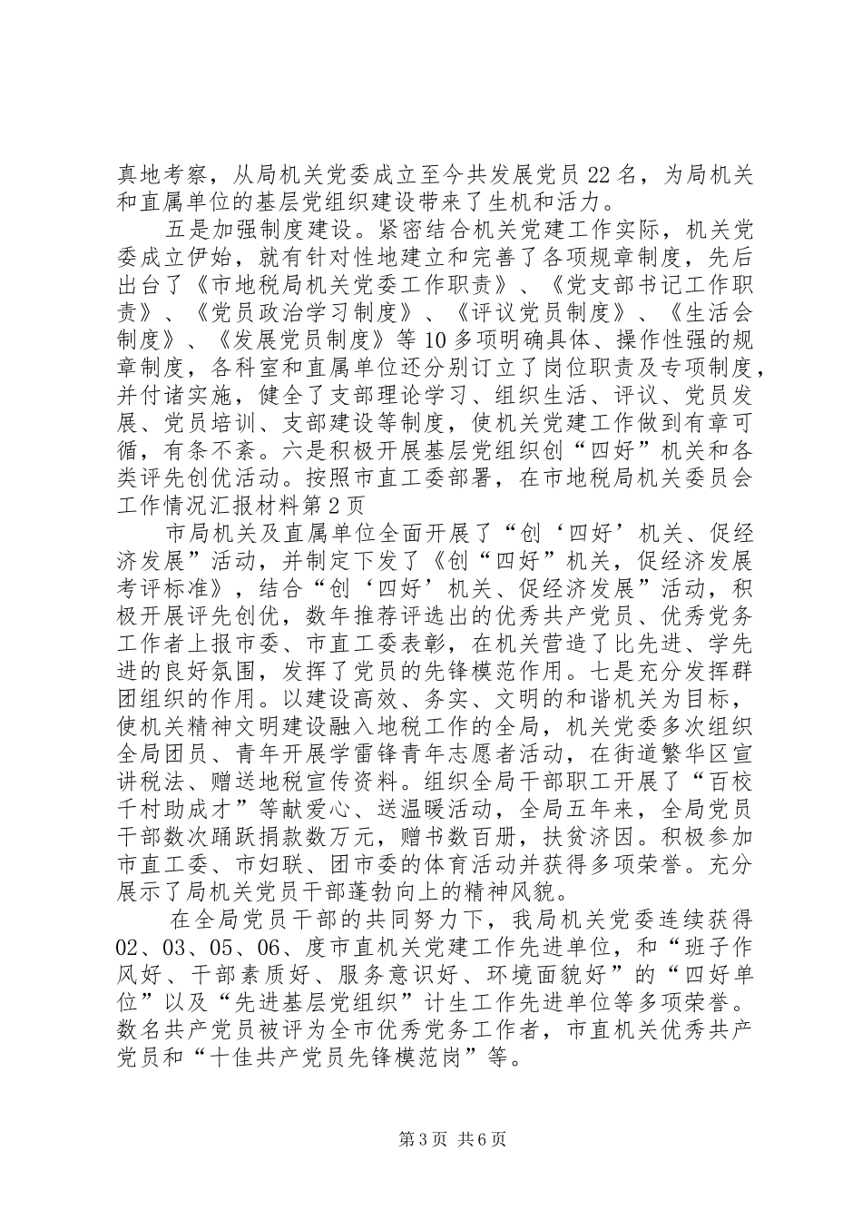 市地税局机关委员会工作情况汇报材料_第3页