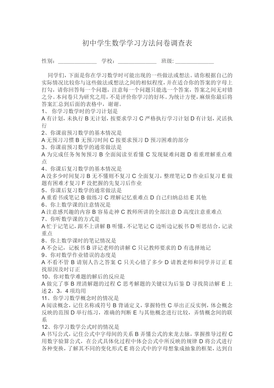 初中学生数学学习方法问卷调查表_第1页