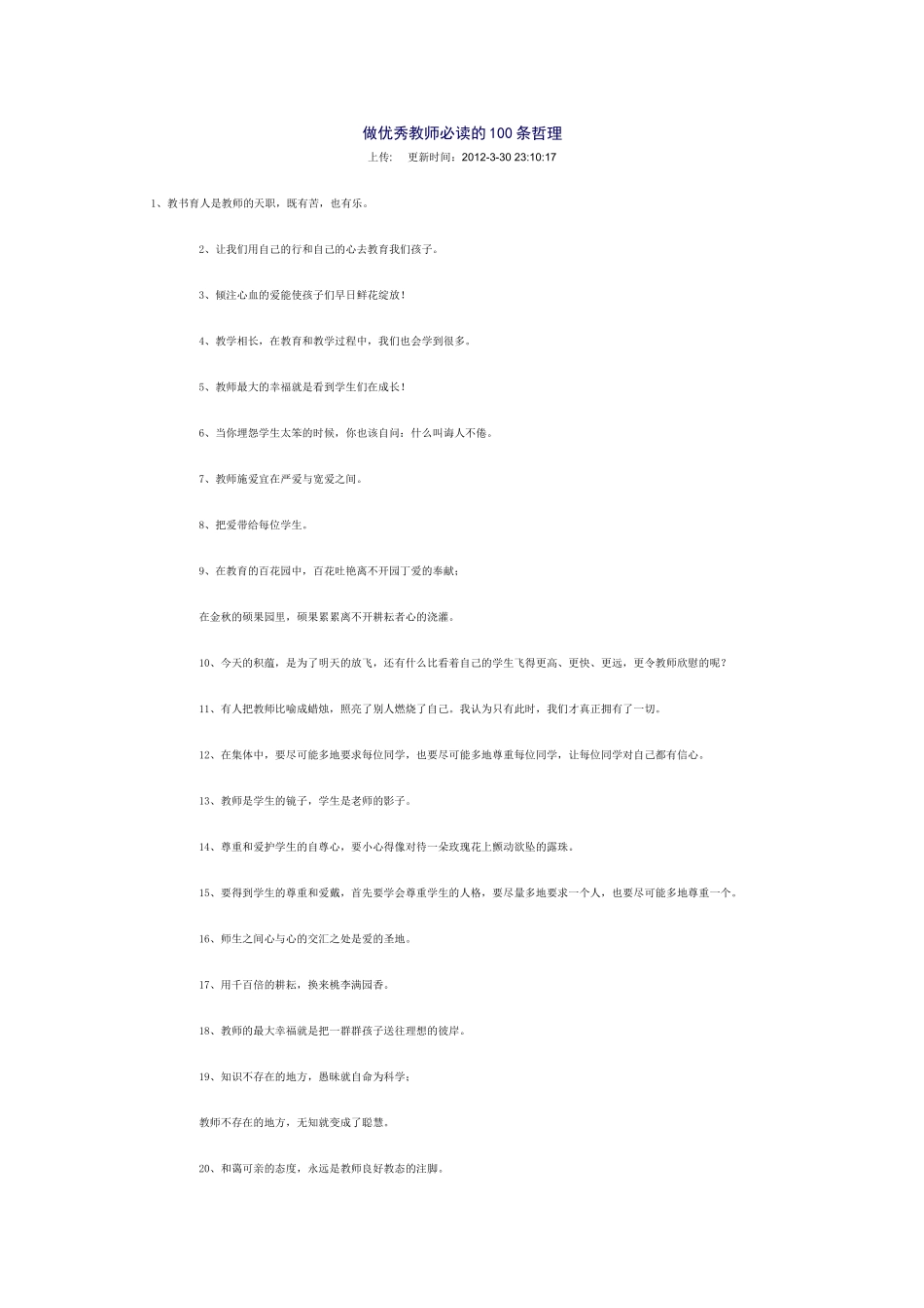 做优秀教师必读的100条哲理_第1页