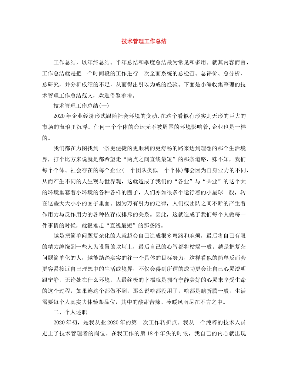 技术管理工作总结 _第1页