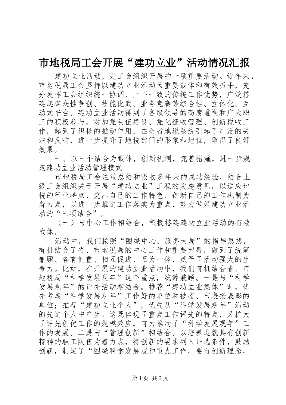 市地税局工会开展“建功立业”活动情况汇报_第1页