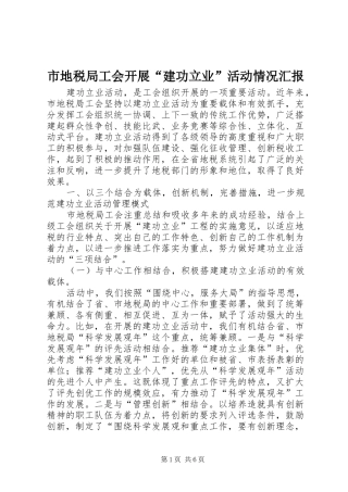 市地税局工会开展“建功立业”活动情况汇报