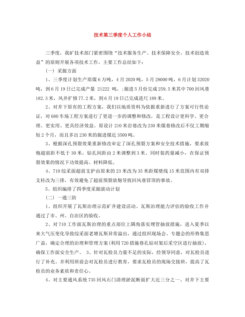 技术第三季度个人工作小结 _第1页