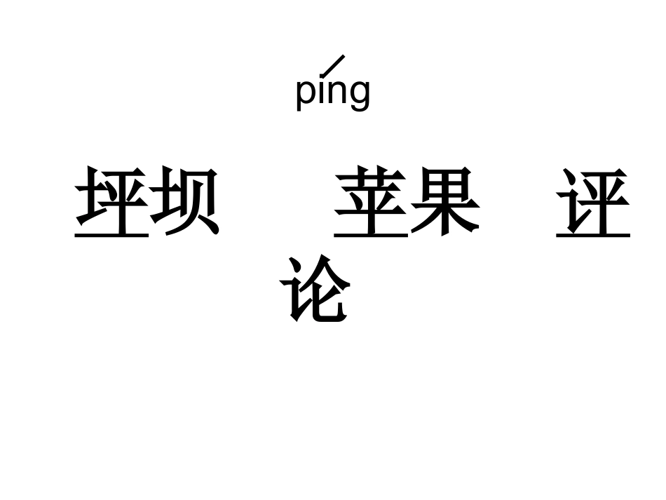 形近字组词(1)_第1页